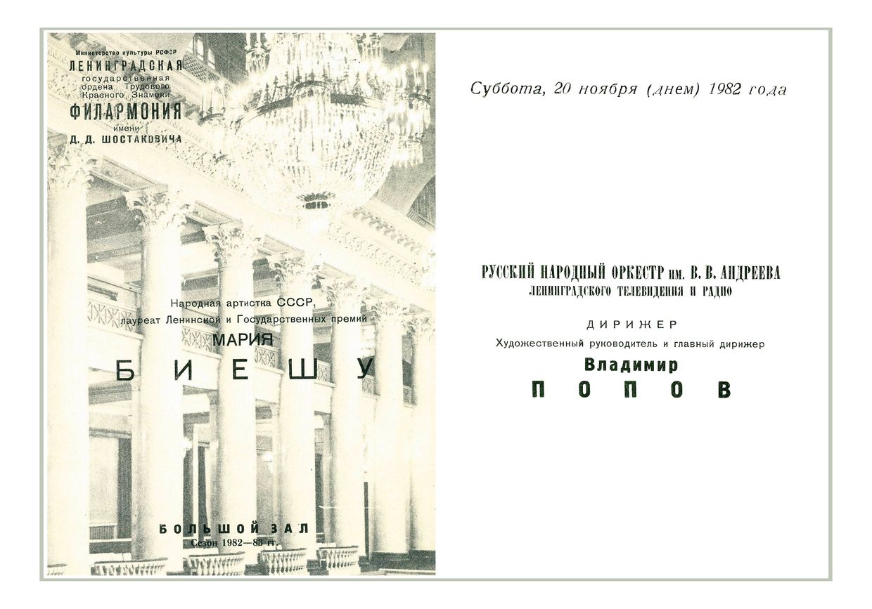 Концерт популярной музыки
Солистка – Мария Биешу
Дирижер – Владимир Попов